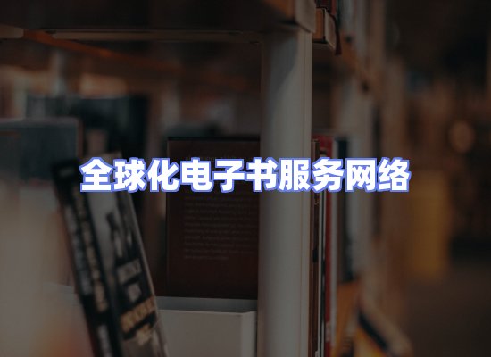 全球电子书资源网络